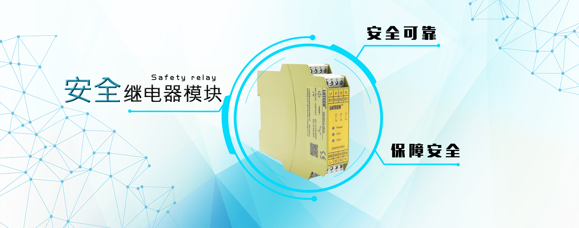 山東萊恩光電科技股份有限公司現(xiàn)已成為安全光幕（安全光柵）、安全控制產(chǎn)品領(lǐng)域具有地位的研發(fā)制造企業(yè)
